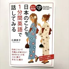 日本のことを1分間英語で話してみる CD新品未開封 通訳 ガイド 多聴 多読
