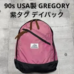 90s USA製 GREGORY 紫タグ デイパックオリジナル ピンク フェードのサムネイル