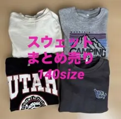 トレーナー まとめ売り 140