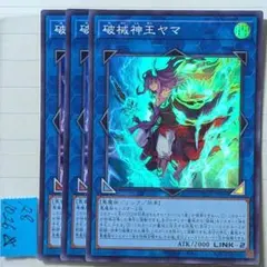 破械神王ヤマ スーパー×3枚 遊戯王②