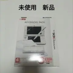 3dsll アクセサリーセット　未開封　未使用　新品