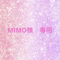 MIMO様　専用♡
