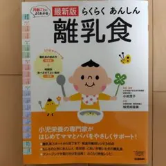 らくらく あんしん 離乳食