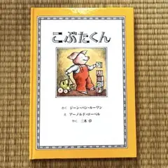 こぶたくん ジーン・バン・ルーワン著