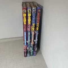 ほねほねザウルス　4冊セット
