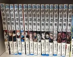 呪術廻戦 0〜15巻