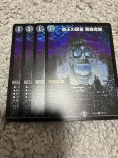 デュエマ　覇王の頭蓋 髑髏魔城 4枚