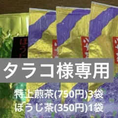八女茶，緑茶(特上煎茶)3袋(ほうじ茶)1袋　タラコ様専用です。