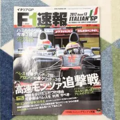 F1速報　2012 第13戦 イタリアGP号