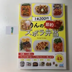 1食200円 りんの節約ズボラ弁当