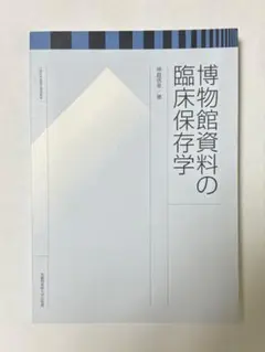 博物館資料の臨床保存学