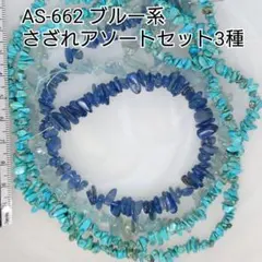 【AS-662】天然石ビーズ ブルー系 天然石さざれアソートセット 3種