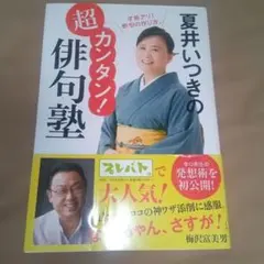 夏井いつきの超カンタン!俳句塾
