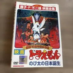 映画ドラえもん/のび太の日本誕生 レンタル落ちDVDのサムネイル