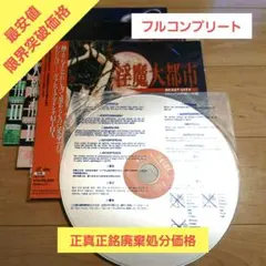 赤札/最安値限界突破価格　陰獣大都市　レーザーディスク 赤札/最安値限界突破価格 陰魔妖女 レーザーディスク - メルカリ