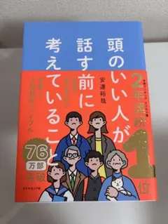 頭のいい人が話す前に考えていること