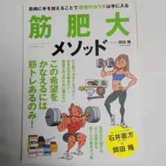 筋肥大メソッド : 筋肉に手を加えることで理想のカラダは手に入る