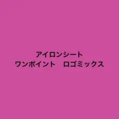 アイロンシート　15枚