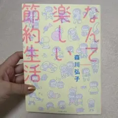 楽しみながら節約生活 森川弘子 イースト・プレス
