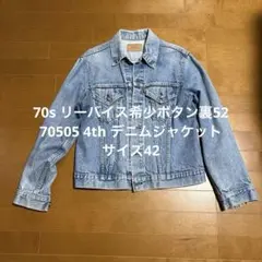 70sリーバイス 希少ボタン裏52 70505 4th デニムジャケット