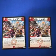 デットヒートメガマックス