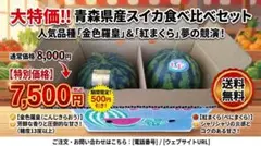 青森県産スイカ 極上セット 金色羅皇・紅まくら（本日２箱限定）のサムネイル