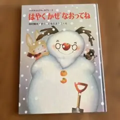 絵本 はやくかぜなおってね 寺村輝夫 いもとようこ - メルカリ