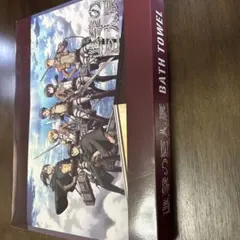進撃の巨人 バスタオル