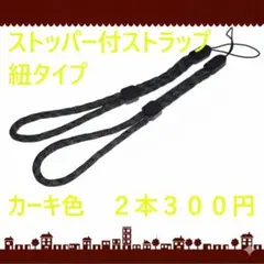 即購入可　カーキ色　ストッパー付ストラップ紐タイプ　２本３００円