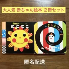 赤ちゃん絵本 Sassy にこにこ しましまくるくる 2冊セット