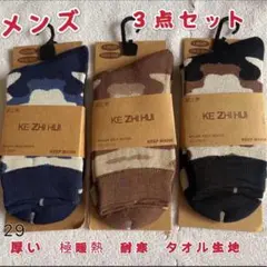 メンズ ソックス 3足セット カモフラ柄 厚手