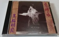愛の贈り物　美輪明宏