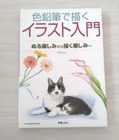 色鉛筆で描くイラスト入門 : ぬる楽しみから描く楽しみへ