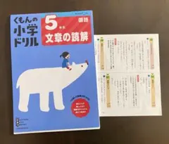 ［裁断済］くもんの小学生ドリル　5年生文章の読解