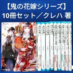 【IZUMO様専用】鬼の花嫁 全5冊、 龍神と許嫁の赤い花印 全5冊セット