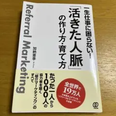 Referral Marketing 活きた人脈の作り方