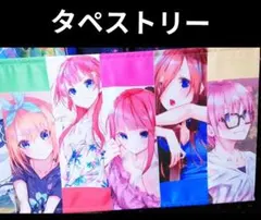 五等分の花嫁 タペストリー B2サイズ 五つ子