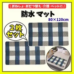 【2点セット】防水おねしょマット 80×120cm おねしょ 介護 洗えるのサムネイル