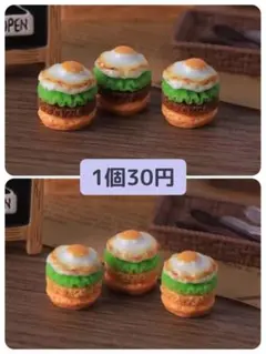ハンドメイドパーツ/ミニチュア/デコパーツ/エッグバーガー/1個30円