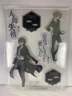 文豪ストレイドッグス　アクリルスタンド　ヤングエース特別付録　太宰治　中原中也