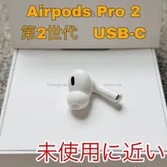 Airpods Pro 2 第二世代　USB-C 右耳　右側　R 正規品