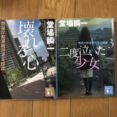 堂場瞬一　崩れる心　二度泣いた少女