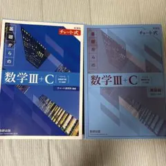 新課程 チャート式 基礎からの数学Ⅲ+C