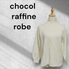 ​【美品】chocol raffine robe モックネックニット セーターのサムネイル