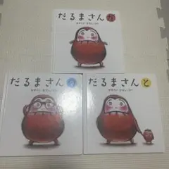 だるまさんが