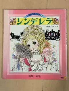 高橋真琴「シンデレラ」「かぐやひめ」「にんぎょひめ」3冊 - メルカリ