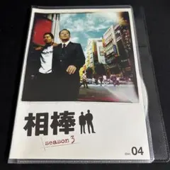 相棒 season 3 - 04