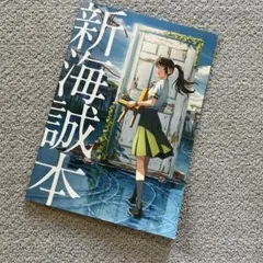 新海誠本 すずめの戸締まり　入場者特典