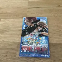 ワンピース巻四十億