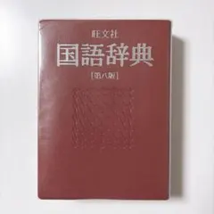 旺文社 国語辞典 第八版 - メルカリ